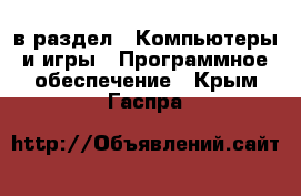  в раздел : Компьютеры и игры » Программное обеспечение . Крым,Гаспра